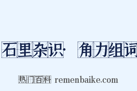 石里杂识·角力组词是什么意思的图片